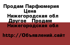 Продам Парфюмерия AVON › Цена ­ 400 - Нижегородская обл. Другое » Продам   . Нижегородская обл.